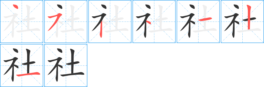 社的笔顺分步演示