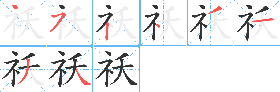 祅的笔顺分步演示