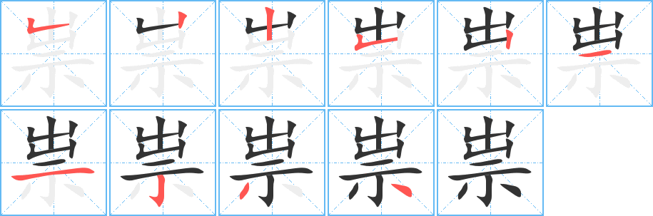 祟的笔顺分步演示