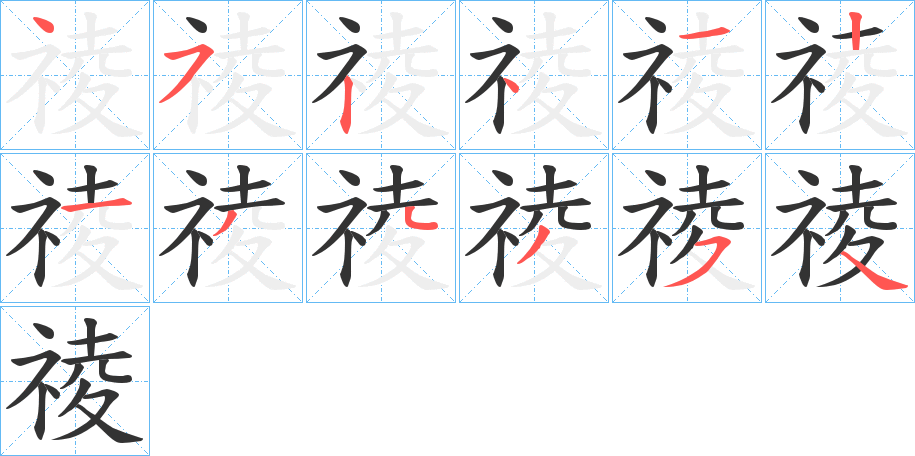 祾的笔顺分步演示