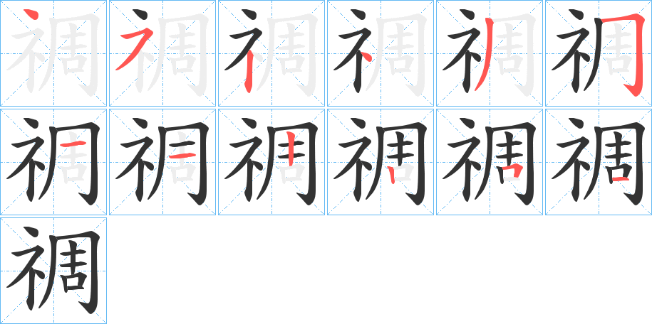 禂的笔顺分步演示