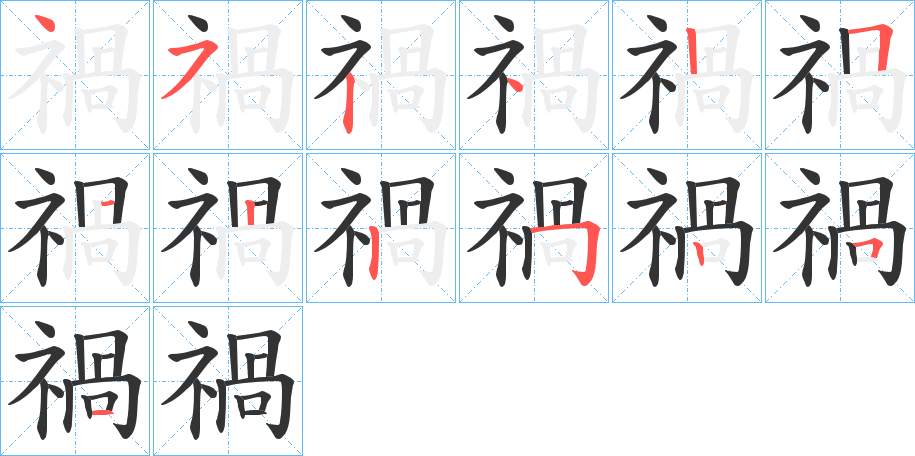 禍的笔顺分步演示