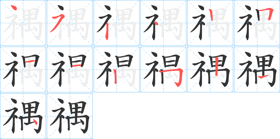 禑的笔顺分步演示