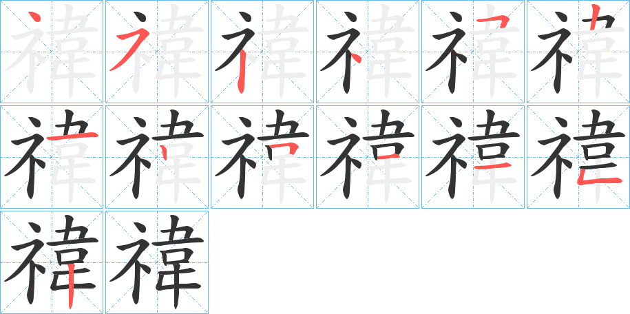 禕的笔顺分步演示