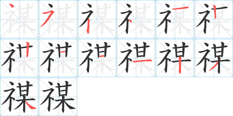 禖的笔顺分步演示