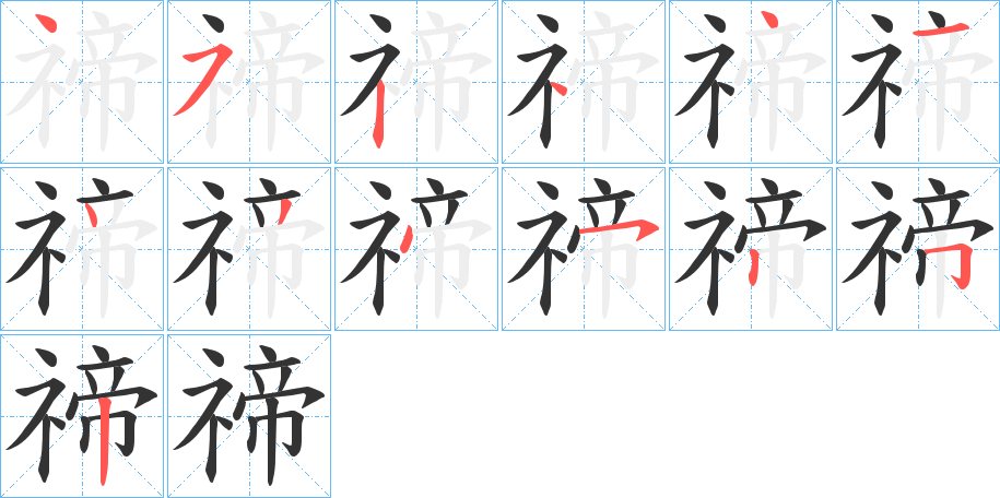 禘的笔顺分步演示