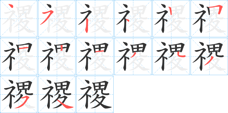 禝的笔顺分步演示