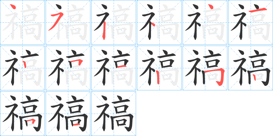 禞的笔顺分步演示