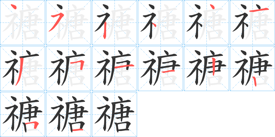 禟的笔顺分步演示