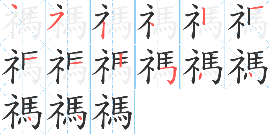 禡的笔顺分步演示