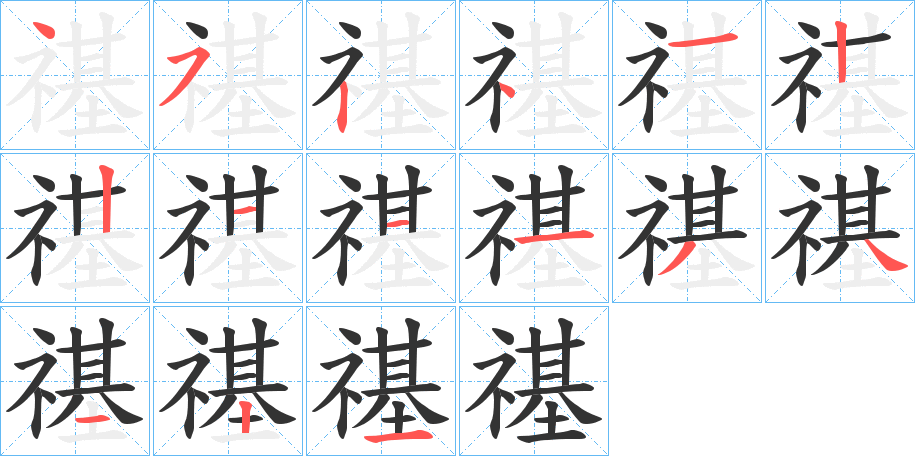 禥的笔顺分步演示