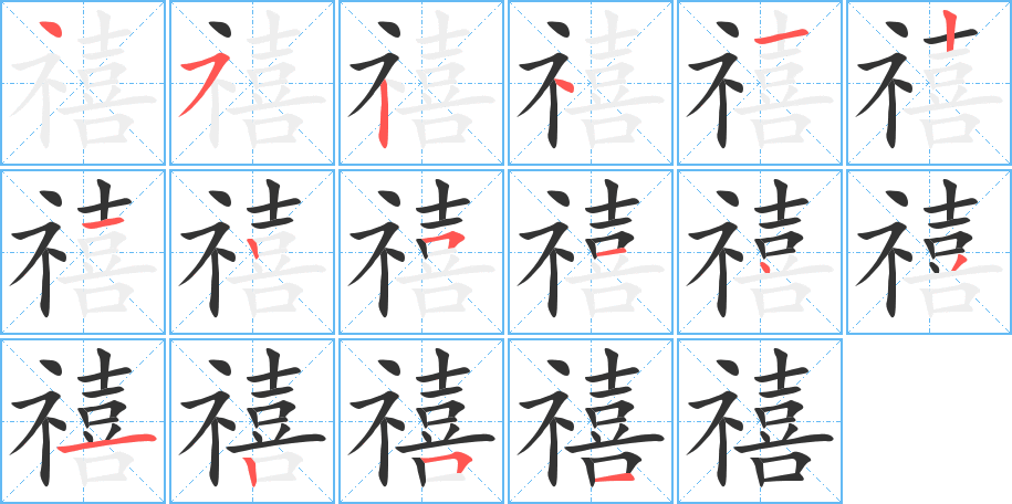 禧的笔顺分步演示