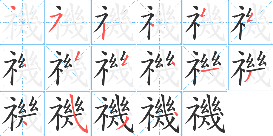 禨的笔顺分步演示