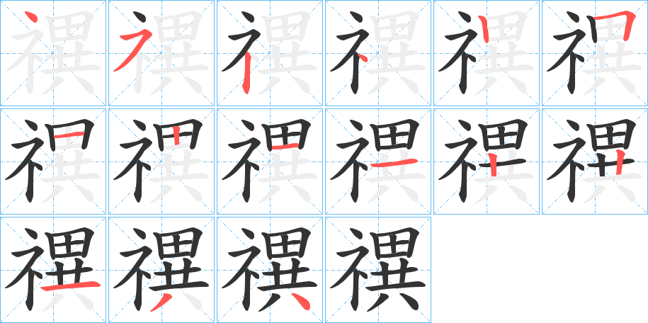 禩的笔顺分步演示