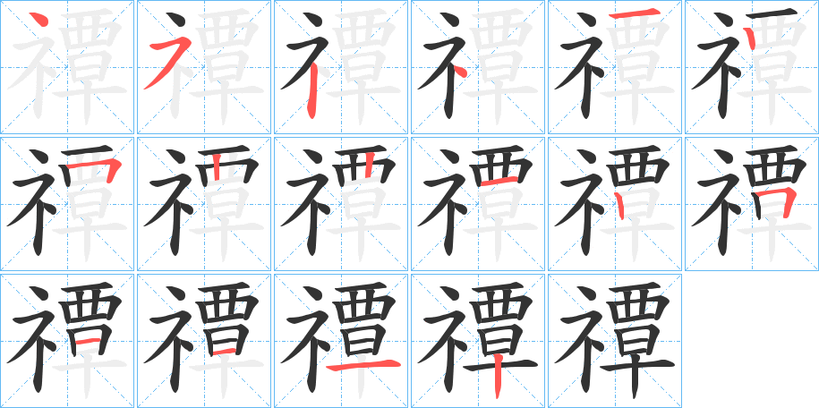 禫的笔顺分步演示