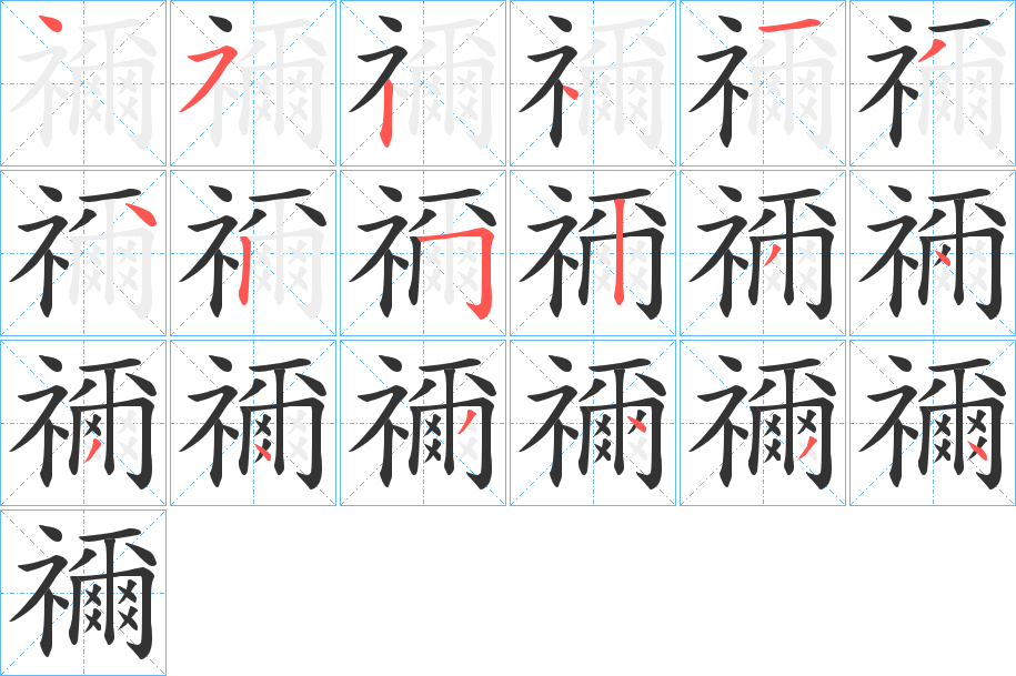 禰的笔顺分步演示