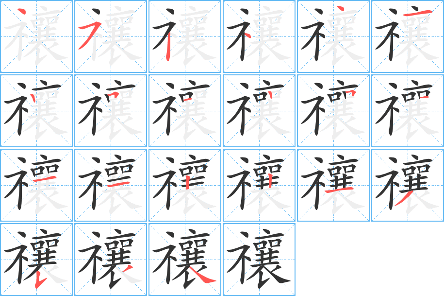 禳的笔顺分步演示