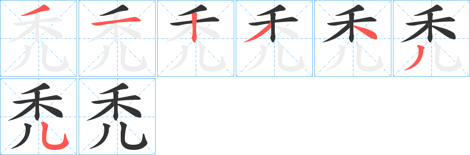 禿的笔顺分步演示