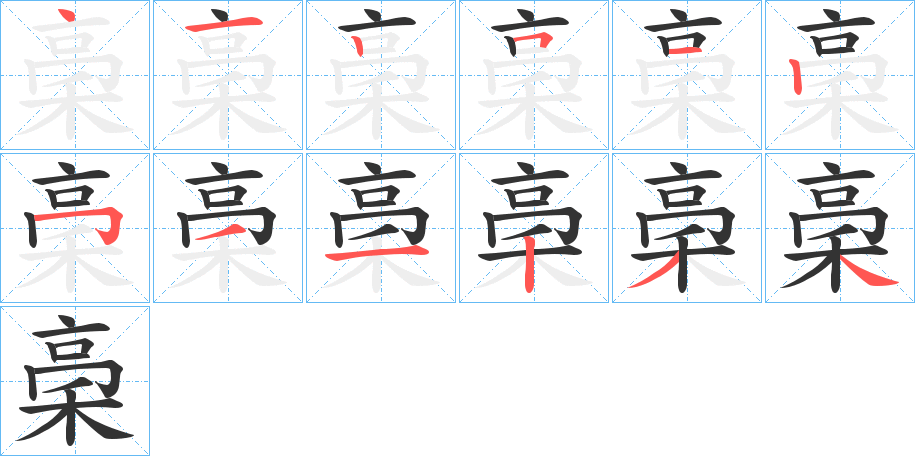 稁的笔顺分步演示