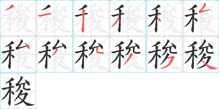 稄的笔顺分步演示