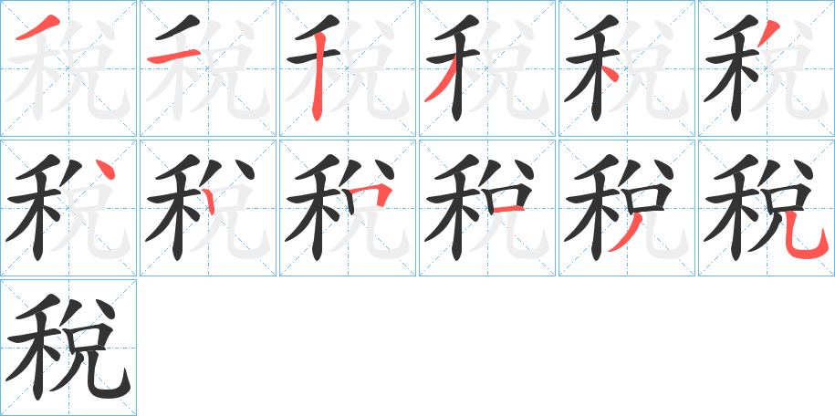 稅的笔顺分步演示