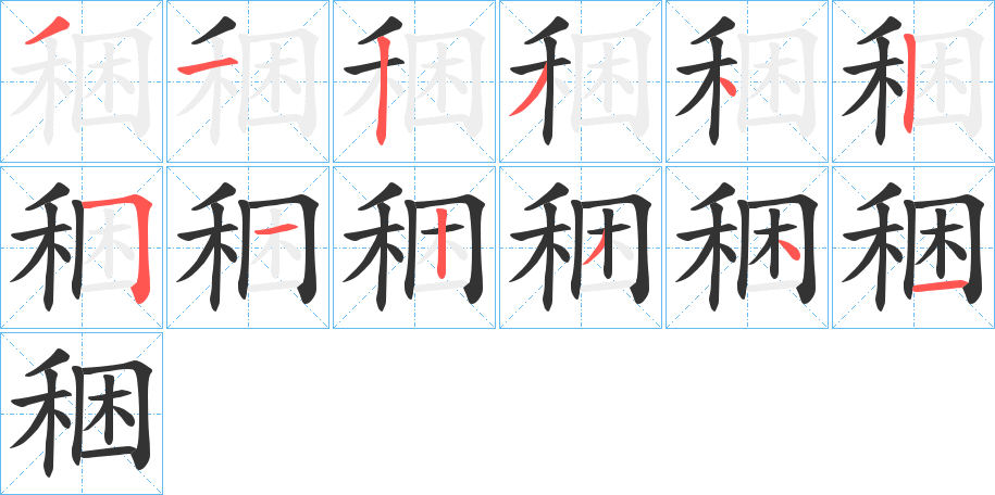 稇的笔顺分步演示