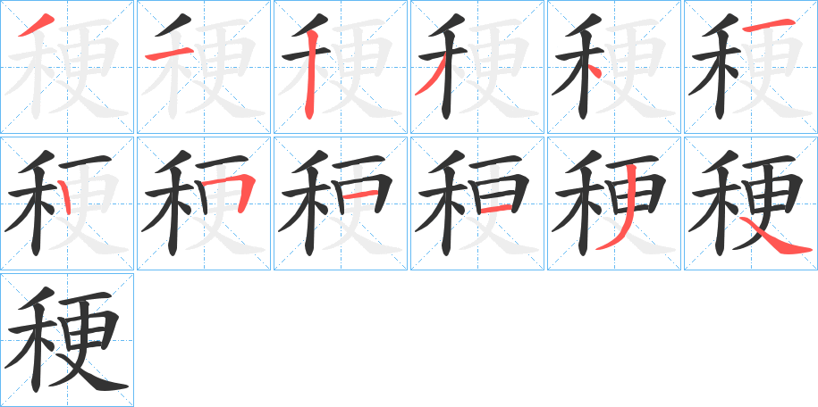 稉的笔顺分步演示