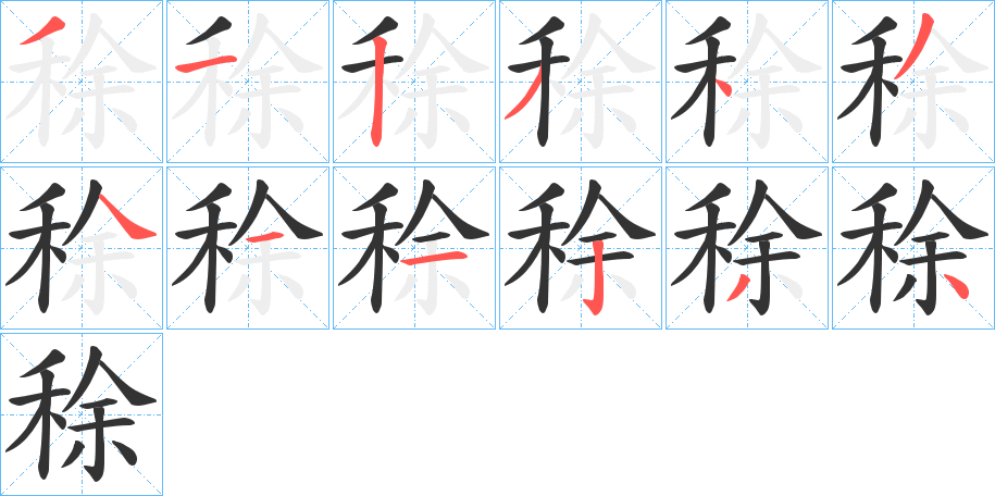 稌的笔顺分步演示