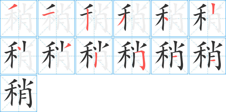 稍的笔顺分步演示