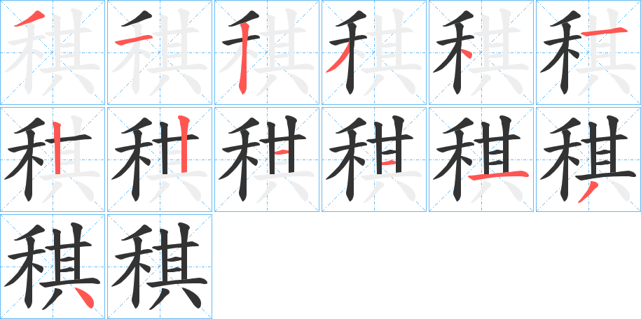 稘的笔顺分步演示