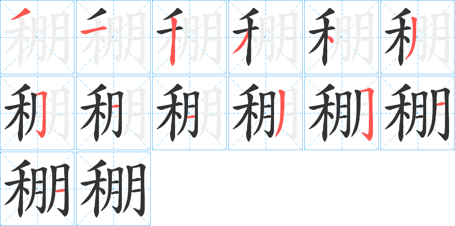 稝的笔顺分步演示