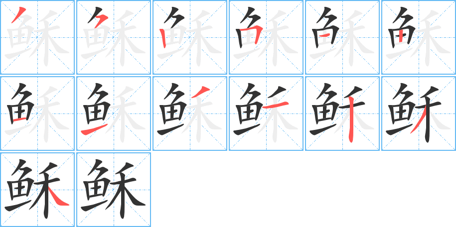 稣的笔顺分步演示