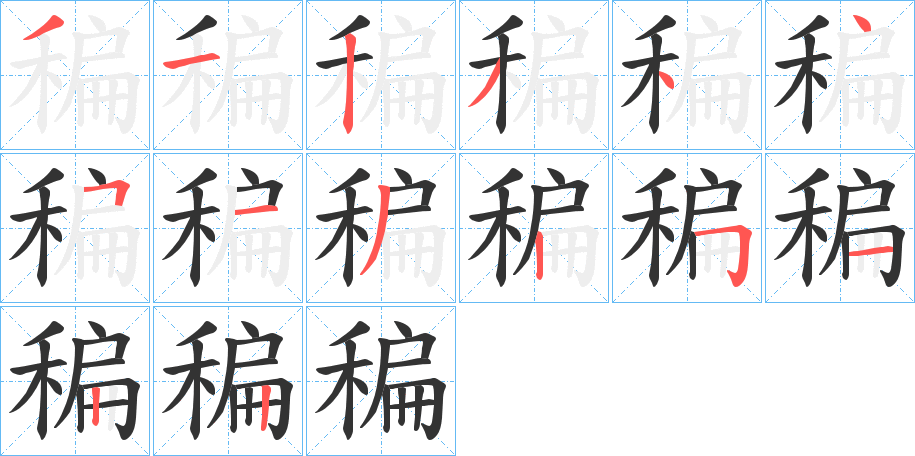 稨的笔顺分步演示