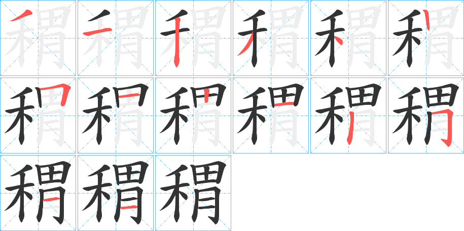 稩的笔顺分步演示