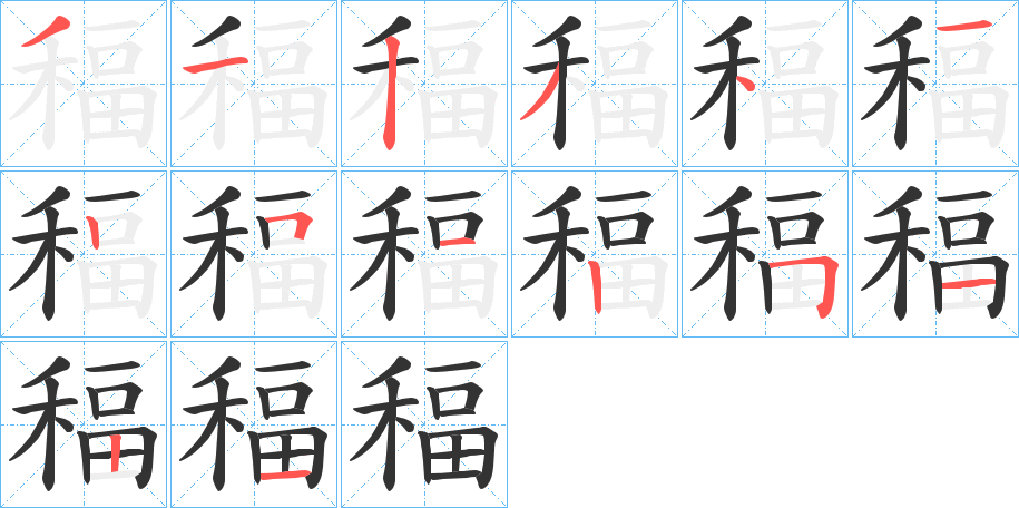 稫的笔顺分步演示