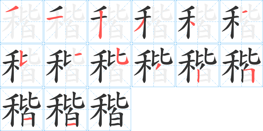 稭的笔顺分步演示