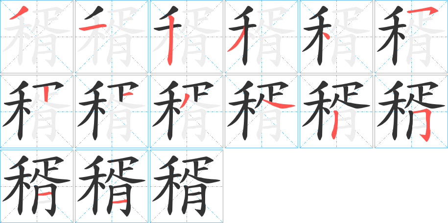 稰的笔顺分步演示