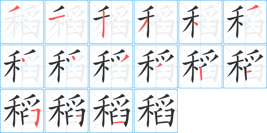 稻的笔顺分步演示