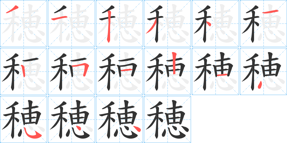 穂的笔顺分步演示