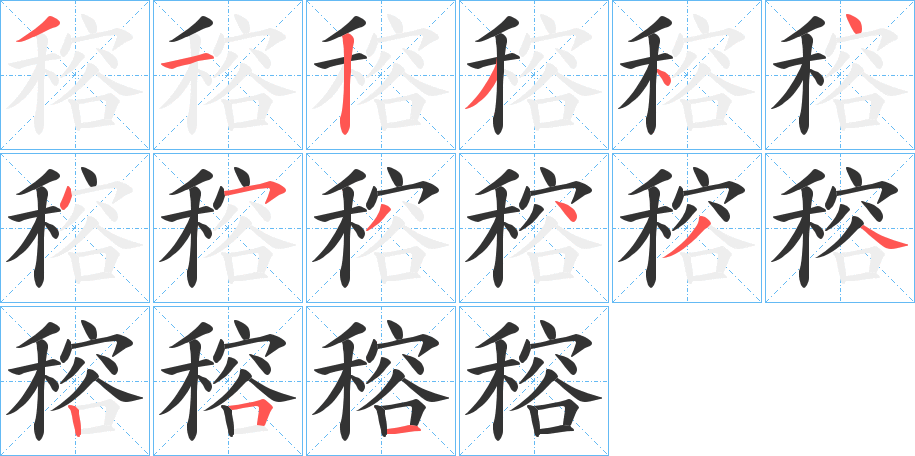 穃的笔顺分步演示