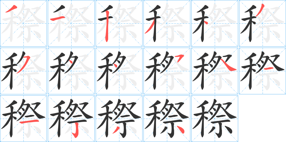 穄的笔顺分步演示