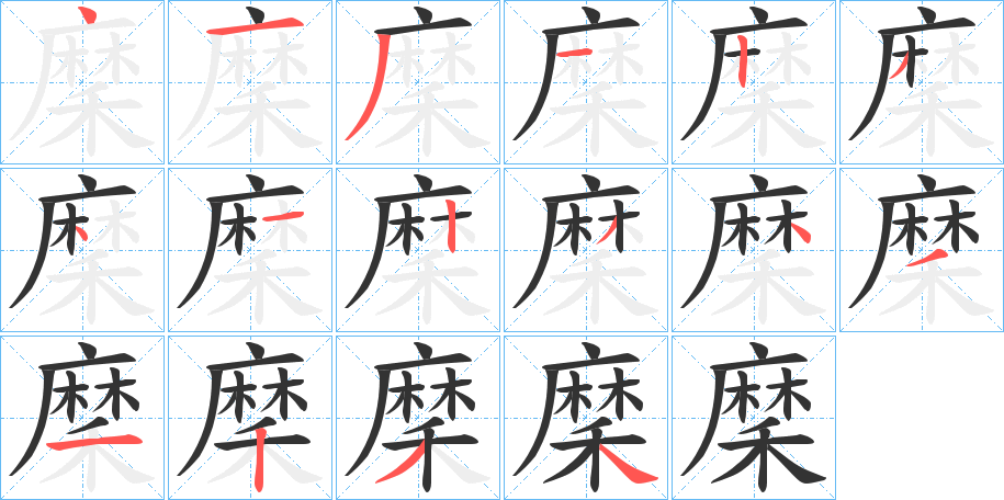 穈的笔顺分步演示