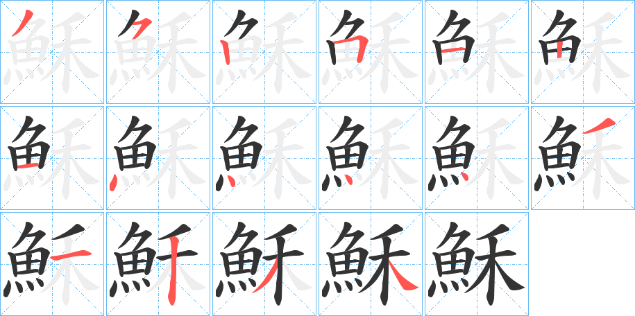 穌的笔顺分步演示