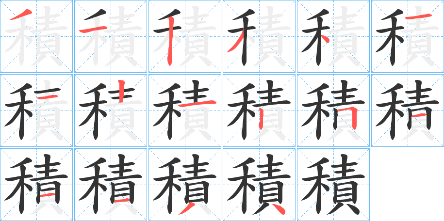 積的笔顺分步演示