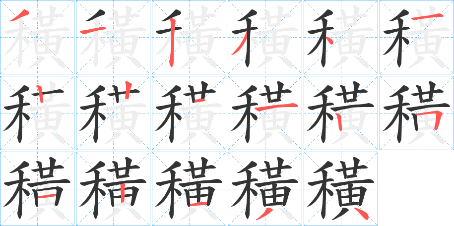 穔的笔顺分步演示