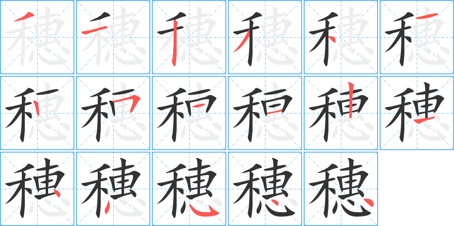 穗的笔顺分步演示