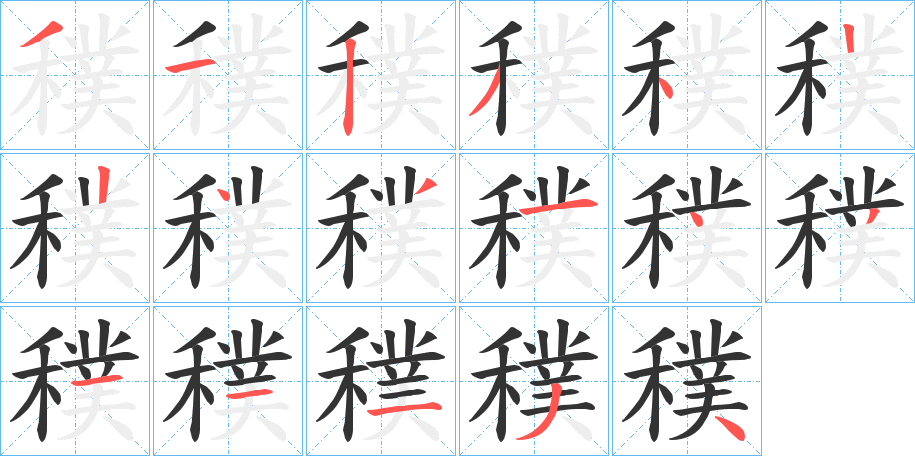 穙的笔顺分步演示