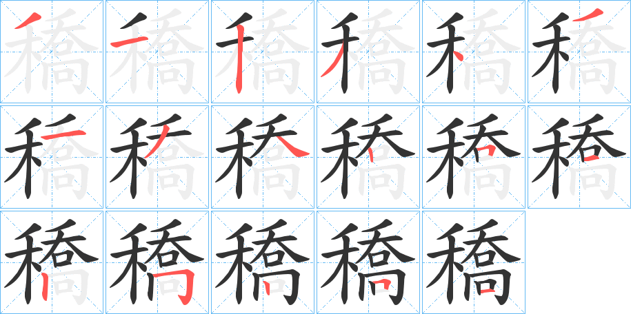 穚的笔顺分步演示