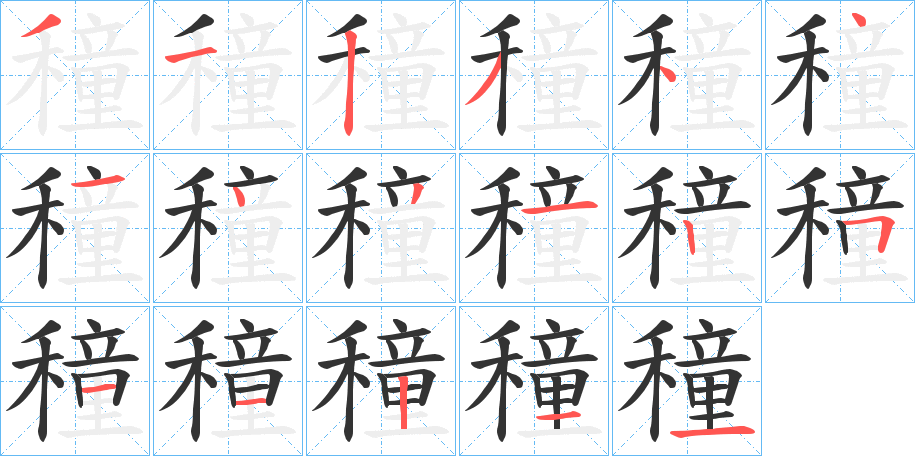 穜的笔顺分步演示