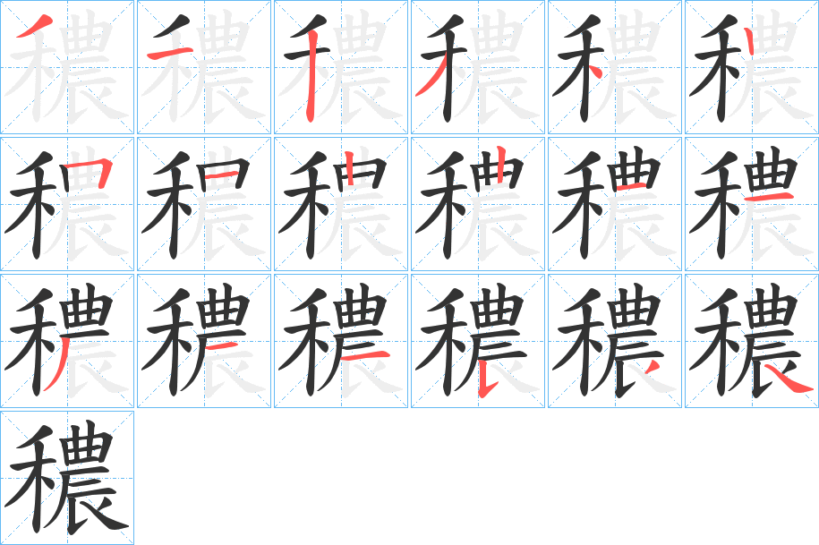 穠的笔顺分步演示